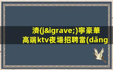 雞西夜場招聘